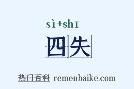四失是什么意思的图片